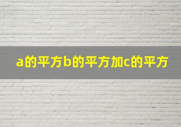 a的平方b的平方加c的平方