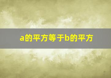 a的平方等于b的平方