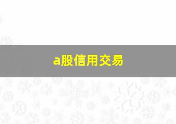 a股信用交易