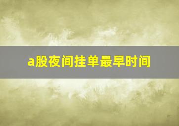 a股夜间挂单最早时间