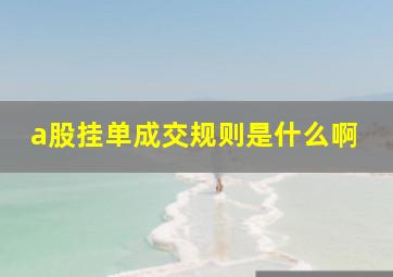 a股挂单成交规则是什么啊