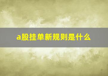 a股挂单新规则是什么