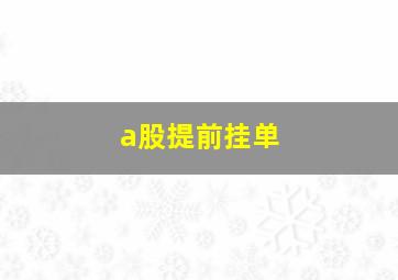 a股提前挂单