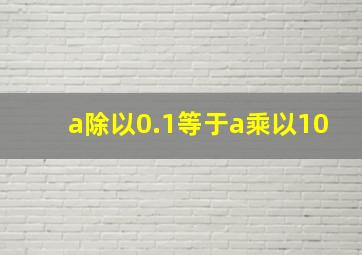 a除以0.1等于a乘以10