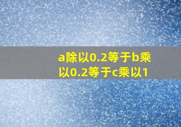 a除以0.2等于b乘以0.2等于c乘以1