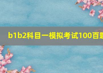 b1b2科目一模拟考试100百题