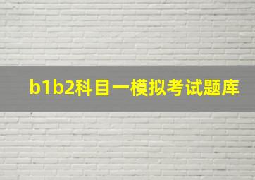 b1b2科目一模拟考试题库