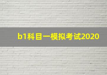 b1科目一模拟考试2020