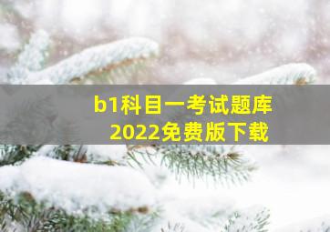 b1科目一考试题库2022免费版下载