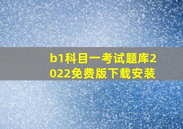 b1科目一考试题库2022免费版下载安装