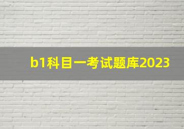 b1科目一考试题库2023