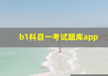 b1科目一考试题库app