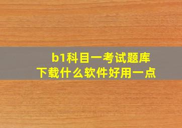 b1科目一考试题库下载什么软件好用一点