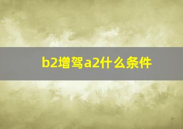 b2增驾a2什么条件