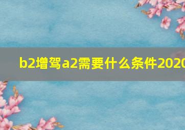 b2增驾a2需要什么条件2020