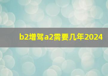 b2增驾a2需要几年2024