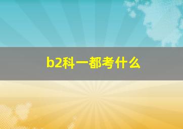 b2科一都考什么