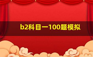 b2科目一100题模拟