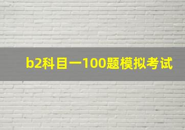 b2科目一100题模拟考试