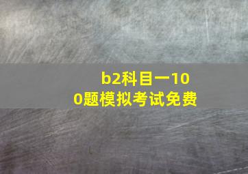 b2科目一100题模拟考试免费