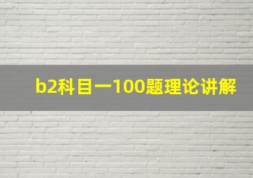 b2科目一100题理论讲解