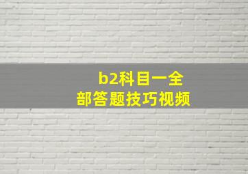 b2科目一全部答题技巧视频