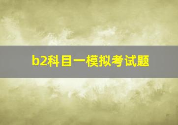 b2科目一模拟考试题