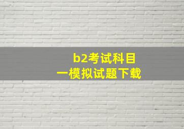 b2考试科目一模拟试题下载