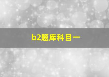 b2题库科目一