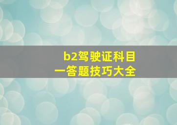 b2驾驶证科目一答题技巧大全