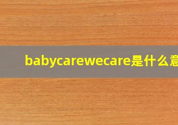 babycarewecare是什么意思