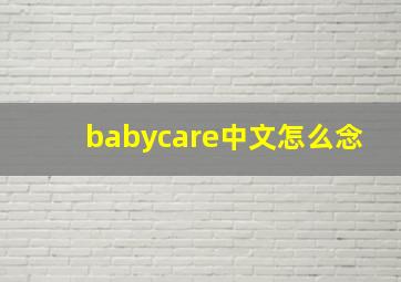 babycare中文怎么念