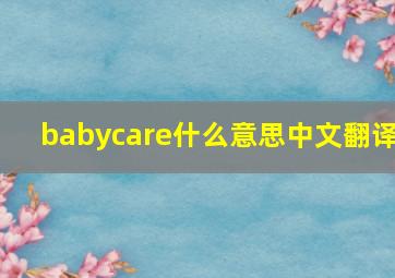 babycare什么意思中文翻译