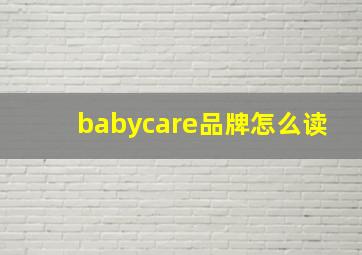 babycare品牌怎么读