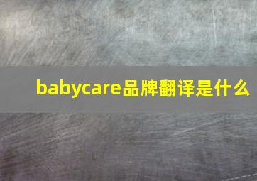 babycare品牌翻译是什么