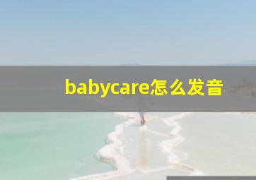 babycare怎么发音