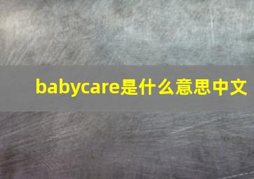 babycare是什么意思中文