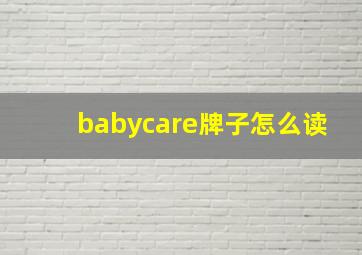 babycare牌子怎么读