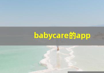 babycare的app