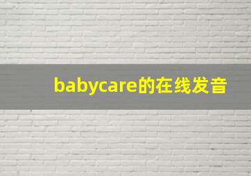 babycare的在线发音