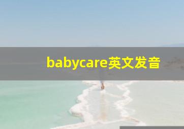 babycare英文发音