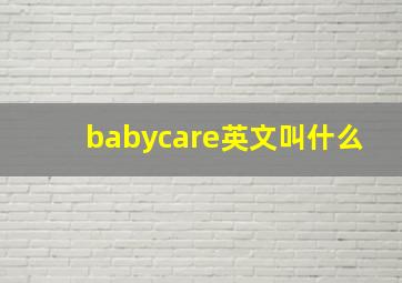 babycare英文叫什么