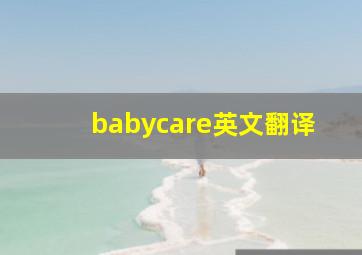 babycare英文翻译