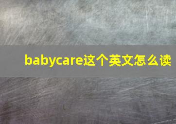 babycare这个英文怎么读