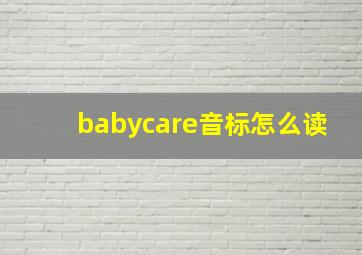 babycare音标怎么读