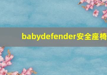 babydefender安全座椅