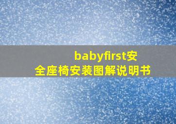 babyfirst安全座椅安装图解说明书