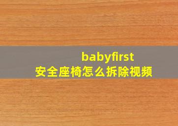 babyfirst安全座椅怎么拆除视频