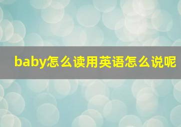 baby怎么读用英语怎么说呢