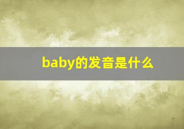 baby的发音是什么